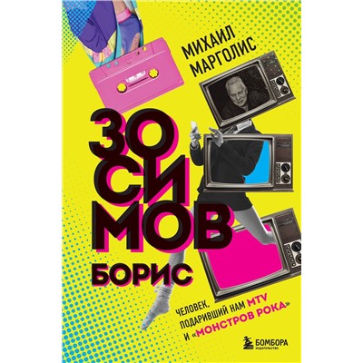 Эксмо Михаил Марголис "Борис Зосимов. Человек, подаривший нам MTV и "Монстров рока""