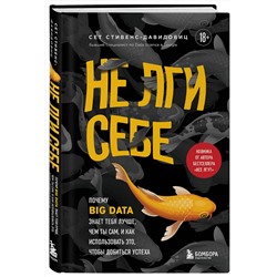 Эксмо Cет Cтивенс-Давидовиц "Не лги себе. Почему Big Data знает тебя лучше, чем ты сам, и как использовать это, чтобы добиться успеха"
