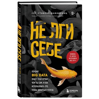 Эксмо Cет Cтивенс-Давидовиц "Не лги себе. Почему Big Data знает тебя лучше, чем ты сам, и как использовать это, чтобы добиться успеха"