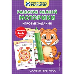 Эксмо "Развитие мелкой моторики. Игровые задания"
