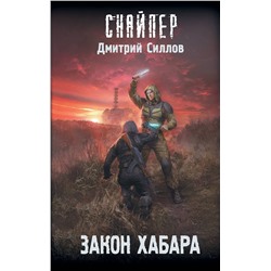 379522 АСТ Дмитрий Силлов "Закон хабара"