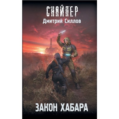 379522 АСТ Дмитрий Силлов "Закон хабара"