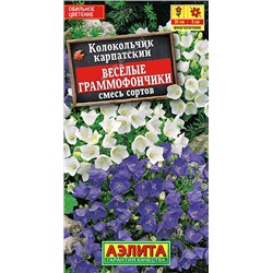 1513A Колокольчик Веселые граммофончики, смесь сортов 0,1гр