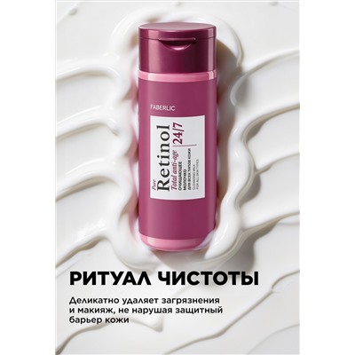 Очищающее молочко для всех типов кожи Retinol 24/7