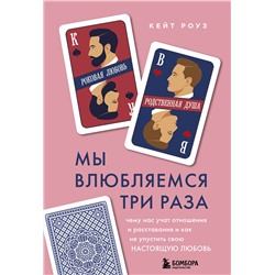 Эксмо Кейт Роуз "Мы влюбляемся три раза. Чему нас учат отношения и расставания и как не упустить свою настоящую любовь"