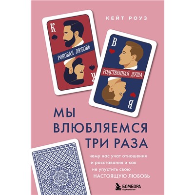 Эксмо Кейт Роуз "Мы влюбляемся три раза. Чему нас учат отношения и расставания и как не упустить свою настоящую любовь"
