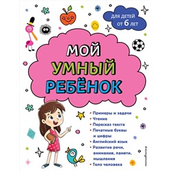 Эксмо Анна Михайловна Горохова "Мой умный ребенок для детей от 6 лет"