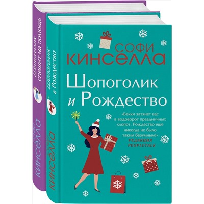 485212 Эксмо Кинселла С. "Две книги о любимом Шопоголике. Комплект из 2 книг (Шопоголик и Рождество + Шопоголик спешит на помощь)"