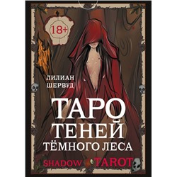 АСТ Лилиан Шервуд "Shadow Tarot. Таро Теней Тёмного Леса"