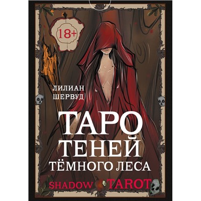 АСТ Лилиан Шервуд "Shadow Tarot. Таро Теней Тёмного Леса"