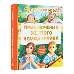 АСТ Софья Прокофьева "Приключения жёлтого чемоданчика"