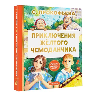 АСТ Софья Прокофьева "Приключения жёлтого чемоданчика"