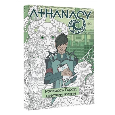 АСТ Мавликаев Михаил "Athanasy. Раскрась город цветами жизни"