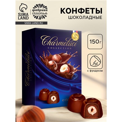 Конфеты подарочные шоколадные с фундуком, 150 г