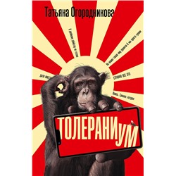 АСТ Татьяна Огородникова "Толераниум"