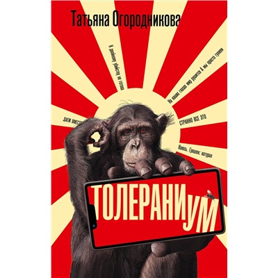 АСТ Татьяна Огородникова "Толераниум"