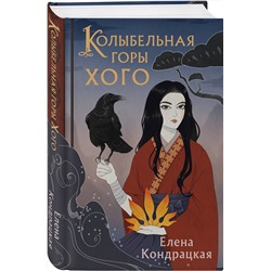 Эксмо Елена Кондрацкая "Колыбельная горы Хого"