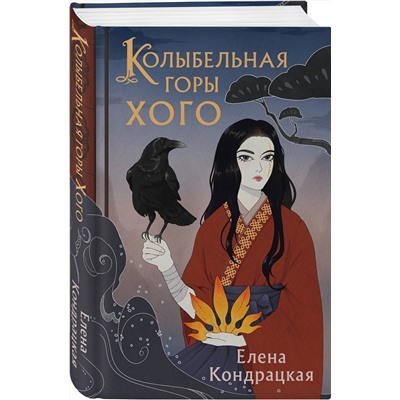 Эксмо Елена Кондрацкая "Колыбельная горы Хого"