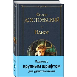Эксмо Федор Достоевский "Идиот"