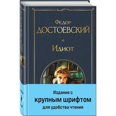 450623 Эксмо Федор Достоевский "Идиот"