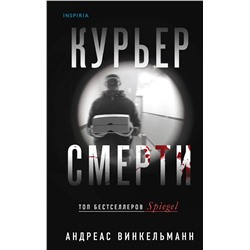Эксмо Андреас Винкельманн "Курьер смерти"