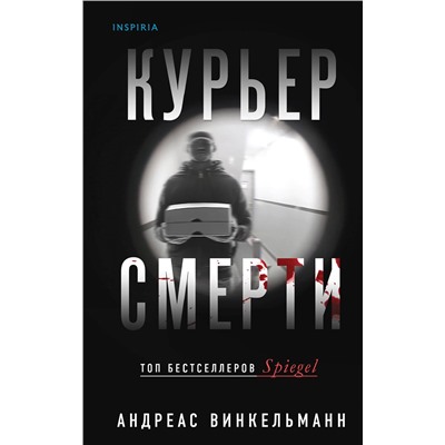 Эксмо Андреас Винкельманн "Курьер смерти"