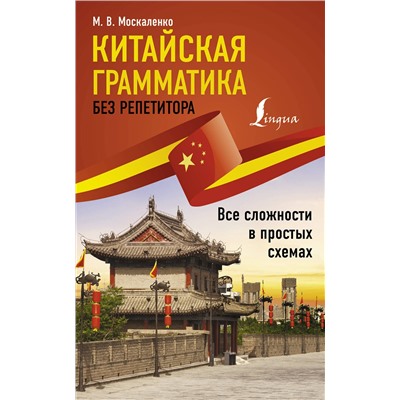 АСТ М. В. Москаленко "Китайская грамматика без репетитора. Все сложности в простых схемах"