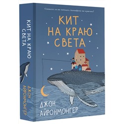 АСТ Джон Айронмонгер "Кит на краю света"