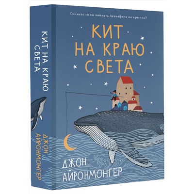 АСТ Джон Айронмонгер "Кит на краю света"
