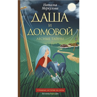 АСТ Наталья Меркулова "Даша и домовой. Лесные тайны"