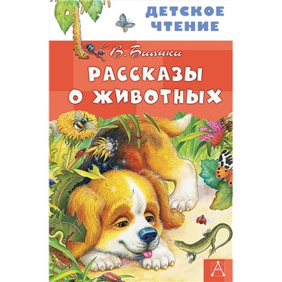 АСТ Бианки В.В. "Рассказы о животных"