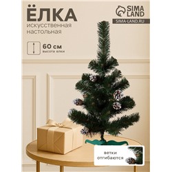 Искусственная ёлка настольная «Рождественская», 60 см, с шишками серебро, ПВХ ветки отгибаются