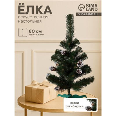 Искусственная ёлка настольная «Рождественская», 60 см, с шишками серебро, ПВХ ветки отгибаются