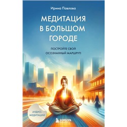 Эксмо Ирина Павлова "Медитация в большом городе"