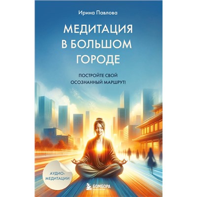 Эксмо Ирина Павлова "Медитация в большом городе"