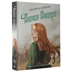 АСТ Медина Мирай "Пятая сестра"