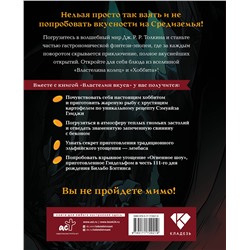 АСТ Фенни Пиквик "Властелин вкуса. Легендарные угощения Средиземья"