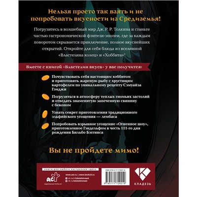 АСТ Фенни Пиквик "Властелин вкуса. Легендарные угощения Средиземья"