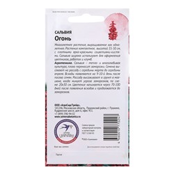 Семена цветов Сальвия "Огонь", 0,1 г