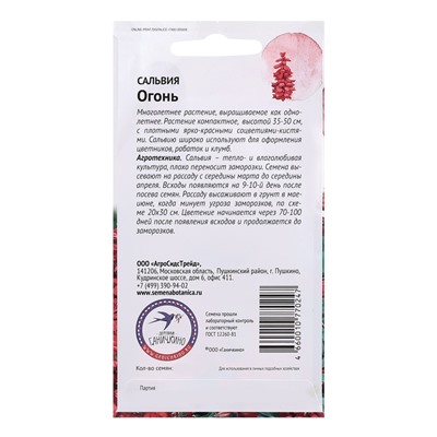 Семена цветов Сальвия "Огонь", 0,1 г