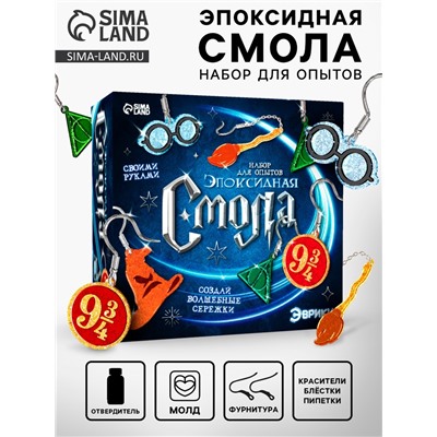 Набор для опытов. Эпоксидная смола «Сережки волшебника»