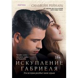 Эксмо Сильвейн Рейнард "Искупление Габриеля (#3)"