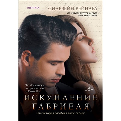 Эксмо Сильвейн Рейнард "Искупление Габриеля (#3)"