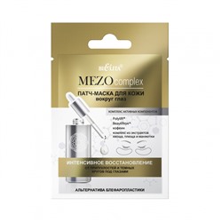 Патчи в/гл Интенс. восст. От припух/тем кругов п/глазами Альтер.блефаропласт 2шт