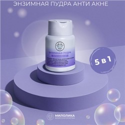 Энзимная пудра АНТИ АКНЕ 5в1, 75г