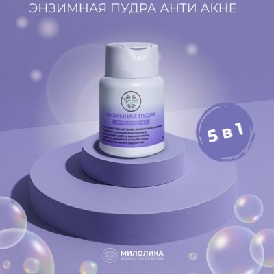 Энзимная пудра АНТИ АКНЕ 5в1, 75г