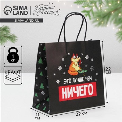 Пакет подарочный новогодний «Это лучше, чем», 22×22×11 см
