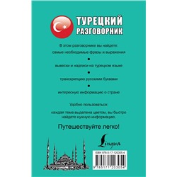 АСТ . "Турецкий разговорник"