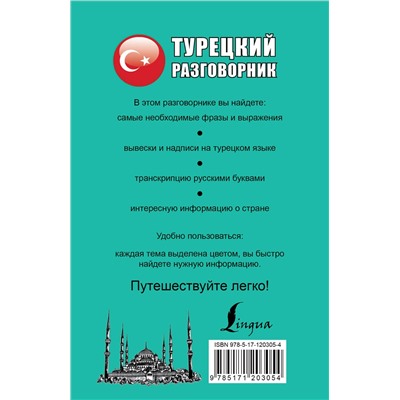 АСТ . "Турецкий разговорник"