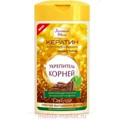 ЗОЛОТОЙ ШЕЛК  шампунь-укрепитель корней 250мл (0082)